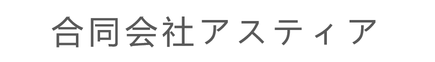 合同会社アスティア